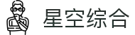 星空综合(中国)有限公司官方网站